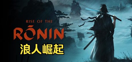 浪人崛起/Rise of the Ronin （获取最新版请在首页搜索该游戏名）