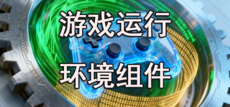 游戏环境组件会员免费  游戏运行库