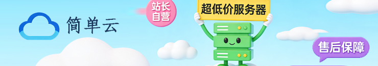 简单云 站长自营 售后靠谱 价格亲民