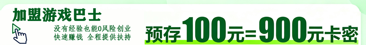 加盟游戏巴士