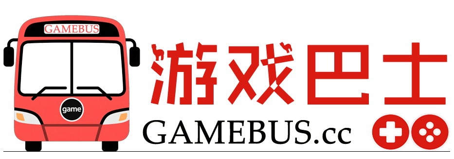 游戏巴士